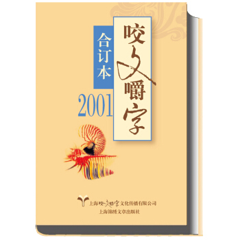 2001年咬文嚼字 合订本 pdf epub mobi 下载