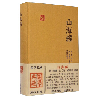 國學典藏：山海經 pdf epub mobi 下载