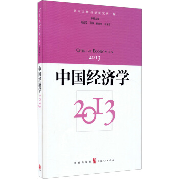 中国经济学（2013） [Chinese Economics] pdf epub mobi 下载