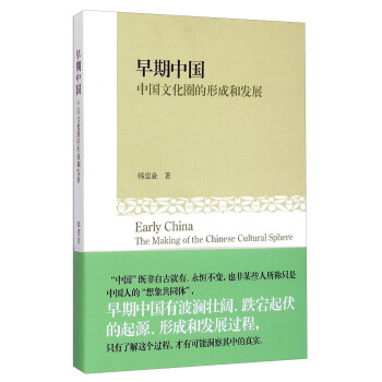 早期中國：中國文化圈的形成和發展 [Early China：The Marking Of The Chinese Cultural Sphere] pdf epub mobi 下载