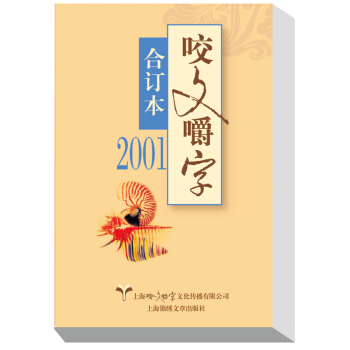 2001年咬文嚼字 合订本 pdf epub mobi 下载