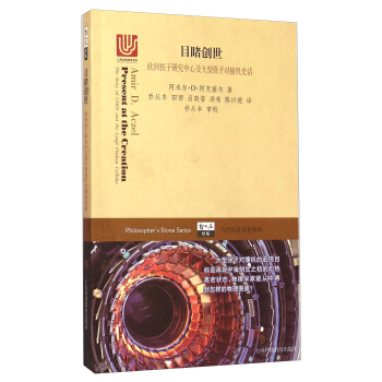 当代科普名著系列：目睹创世·欧洲核子研究中心及大型强子对撞机史话 [Present At The Creation：The Story Of Cern And The Large Hadron Collider] pdf epub mobi 下载
