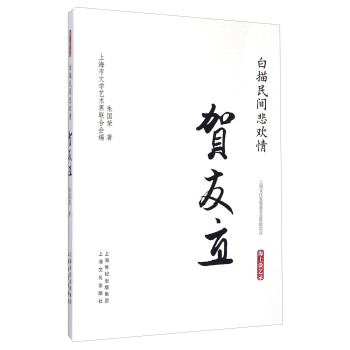 白描民间悲欢情：贺友直 pdf epub mobi 下载