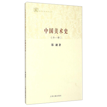 百年经典学术丛刊：中国美术史（外一种） pdf epub mobi 下载