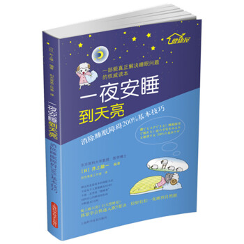 一夜安睡到天亮:消除睡眠障礙200%基本技巧
