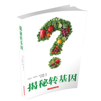 揭秘转基因 pdf epub mobi 电子书 下载