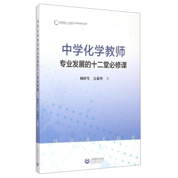 中学化学教师专业发展的十二堂必修课 pdf epub mobi 下载