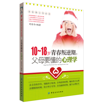 10-18歲青春叛逆期，父母要懂的心理學 pdf epub mobi 下载