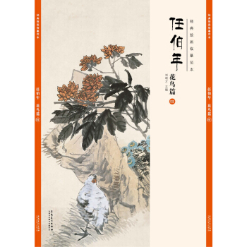 经典绘画临摹范本任伯年花鸟篇（四） pdf epub mobi 下载