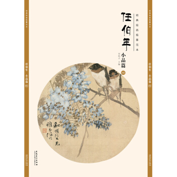 经典绘画临摹范本任伯年·小品篇（四） pdf epub mobi 下载