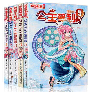 正版现货 公主驾到 漫画版1+2+3+4+5套装书 全套5册 中国卡通漫画 儿童漫画 中少 pdf epub mobi 电子书 下载