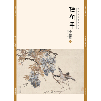 經典繪畫臨摹範本任伯年小品篇（一） pdf epub mobi 下载