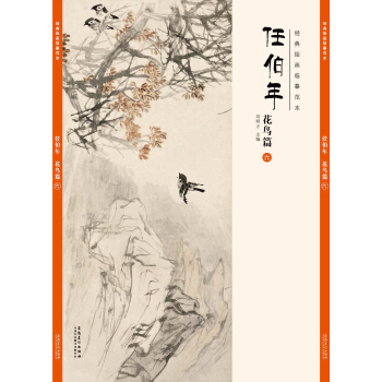 經典繪畫臨摹範本任伯年·花鳥篇(六)