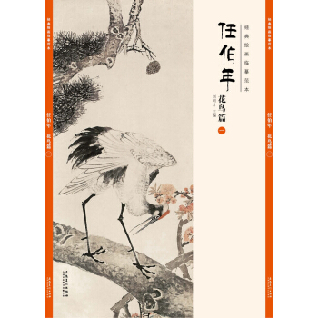 經典繪畫臨摹範本任伯年花鳥篇（一） pdf epub mobi 下载