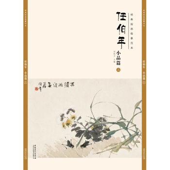 经典绘画临摹范本任伯年小品篇（三） pdf epub mobi 电子书 下载