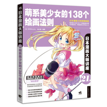 日本漫画大师讲座 21 萌系美少女的138个绘画法则 pdf epub mobi 电子书 下载