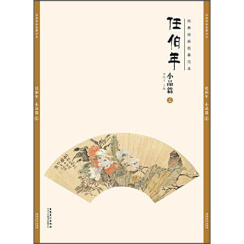經典繪畫臨摹範本任伯年·小品篇（五） pdf epub mobi 下载