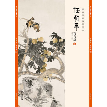 经典绘画临摹范本任伯年·花鸟篇（五） pdf epub mobi 下载