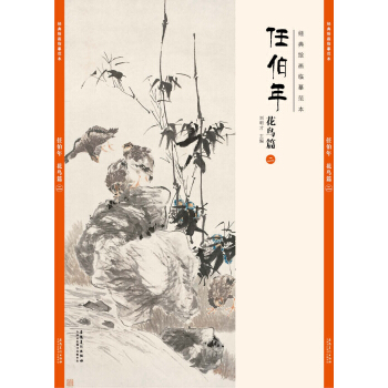 经典绘画临摹范本任伯年·花鸟篇（二） pdf epub mobi 下载
