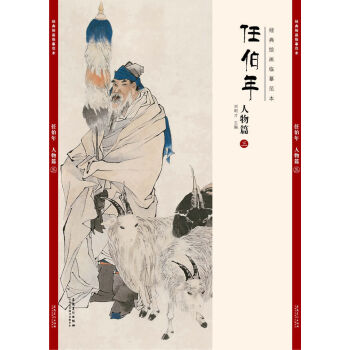 经典绘画临摹范本任伯年·人物篇（三） pdf epub mobi 下载