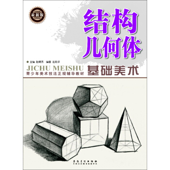 基礎美術 結構幾何體(最新版)