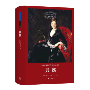 贝姨/巴尔扎克集 pdf epub mobi 电子书 下载