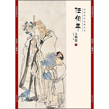 經典繪畫臨摹範本任伯年·人物篇（一） pdf epub mobi 下载