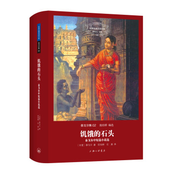 饥饿的石头/泰戈尔中短篇小说选 pdf epub mobi 电子书 下载