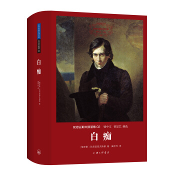白痴/陀思妥耶夫斯基集 pdf epub mobi 下载