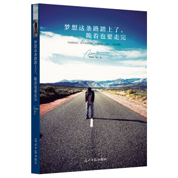 梦想这条路踏上了，跪着也要走完 pdf epub mobi 下载