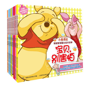 小熊维尼情绪管理暖心绘本故事（套装共8册） [3-6岁] pdf epub mobi 下载