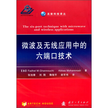 微波及無綫應用中的六端口技術 [The Six-port Technique With Microwave And Wireless Applications] pdf epub mobi 電子書 下載