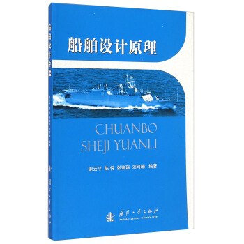 船舶設計原理 pdf epub mobi 下载