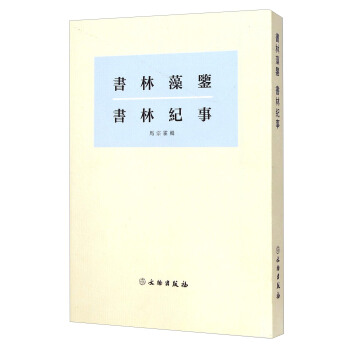 書林藻鑒 書林記事 pdf epub mobi 電子書 下載