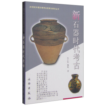 20世纪中国文物考古发现与研究丛书：新石器时代考古 pdf epub mobi 电子书 下载
