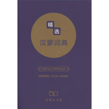 精選漢濛詞典 pdf epub mobi 下载