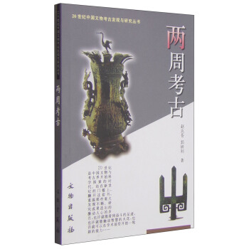 20世紀中國文物考古發現與研究叢書：兩周考古 pdf epub mobi 下载