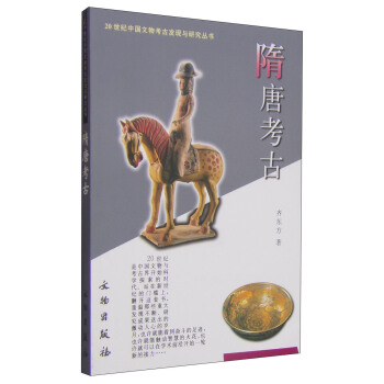 20世紀中國文物考古發現與研究叢書：隋唐考古 pdf epub mobi 下载