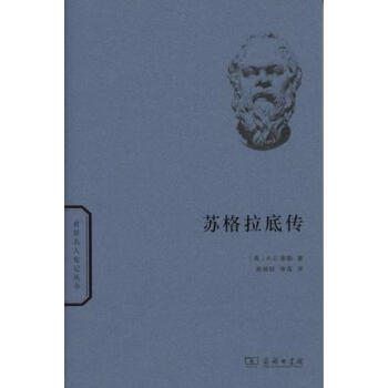 苏格拉底传(世界名人传记) pdf epub mobi 电子书 下载