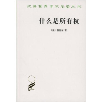 汉译世界名著学术丛书：什么是所有权 pdf epub mobi 电子书 下载