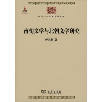 中華現代學術名著5：南朝文學與北朝文學研究 pdf epub mobi 下载
