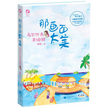 那画面太美·马尔代夫手绘游 pdf epub mobi 电子书 下载