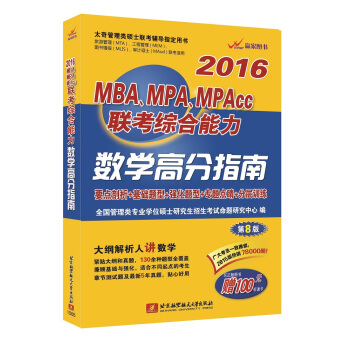 2016MBA、 MPA、 MPAcc聯考綜閤能力數學高分指南（第8版） pdf epub mobi 下载