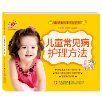 阳光宝贝 潮妈育儿掌中宝B 儿童常见病护理方法 pdf epub mobi 下载