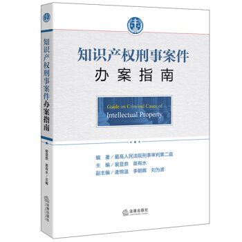 知識産權刑事案件辦案指南 pdf epub mobi 電子書 下載