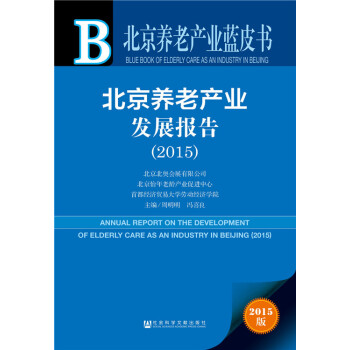 北京養老産業藍皮書：北京養老産業發展報告（2015） pdf epub mobi 下载