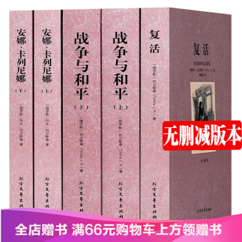 列夫托爾斯泰小說全集全3種5冊全譯本無刪減 安娜卡列尼娜 復活 戰與爭和平世界名著書籍套裝 pdf epub mobi 下载