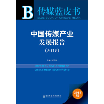 传媒蓝皮书：中国传媒产业发展报告（2015） [Report on Development of China's Media Industry(2015)] pdf epub mobi 下载