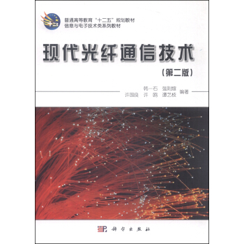 现代光纤通信技术（第二版） pdf epub mobi 下载