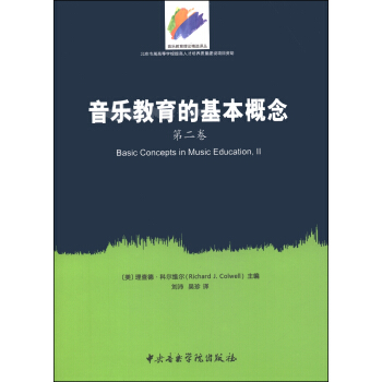 音樂教育的基本概念（第二捲） [Basic Concepts in Music Education,Ⅱ] pdf epub mobi 下载